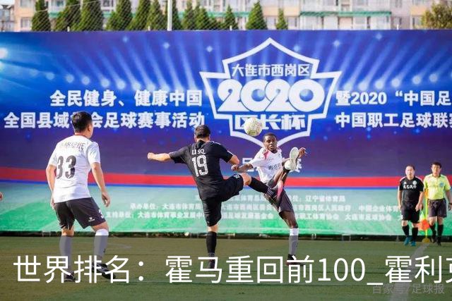 世界排名：霍马重回前100 霍利克夺冠进前150