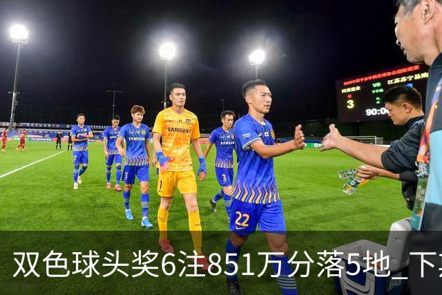 双色球头奖6注851万分落5地 下期福运奖回归